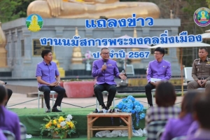 ร่วมแถลงข่าวการกำหนดการ จัดงานนมัสการพระมงคลมิ่งเมือง ประจำปี 2567