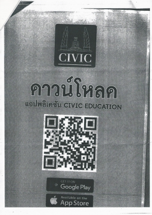 ประชาสัมพันธ์การใช้แอปพลิเคชั่น Civic Education บนโทรศัพท์เคลื่อนที่