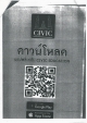 ประชาสัมพันธ์การใช้แอปพลิเคชั่น Civic Education บนโทรศัพท์เคลื่อนที่