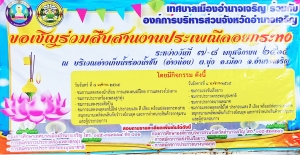 เทศบาลเมืองอำนาจเจริญ  ร่วมกับ  องค์การบริหารส่วนจังหวัดอำนาจเจริญ ขอเชิญร่วมสืบสานงานประเพณีลอยกระทง  ประจำปี  2565