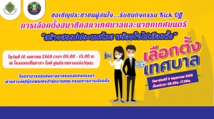 รับชมกิจกรรม Kick Off การเลือกตั้งสมาชิกสภาเทศบาลและนายกเทศมนตรี &quot;สร้างสรรค์ประเทศไทย พร้อมใจไปเลือกตั้ง