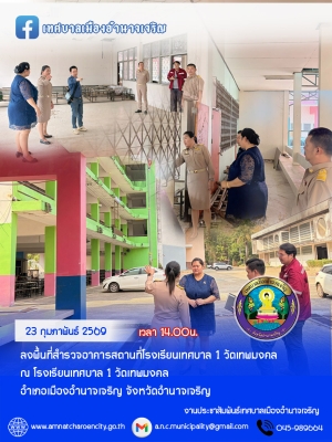 ลงพื้นที่สำรวจอาคารสถานที่โรงเรียนเทศบาล 1 วัดเทพมงคล