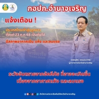 กอปภ.จ.อำนาจเจริญ แจ้งเตือน! ตั้งแต่วันที่ 23 ต.ค.2568 เป็นต้นไป ประเทศไทยเข้าสู่ฤดูหนาว มีอากาศเย็น แห้ง และลมแรง