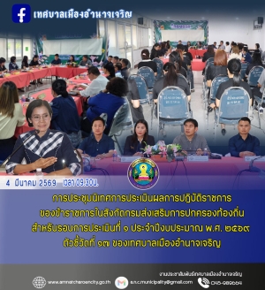 การประชุมนิเทศการประเมินผลการปฏิบัติราชการของข้าราชการในสังกัดกรมส่งเสริมการปกครองท้องถิ่นสำหรับรอบการประเมินที่ ๑ ประจำปีงบประมาณ พ.ศ. ๒๕๖๙