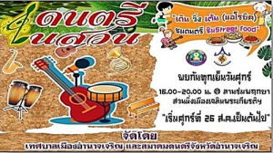 ขอเชิญรวมพลคนอำนาจเจริญ ร่วมกิจกรรมโครงการดนตรีในสวน ทุกเย็นวันศุกร์ 16.00 – 20 .00 น.  ณ ลานร่มพฤกษา สวนมิ่งเมืองเฉลิมพระเกียรติฯ