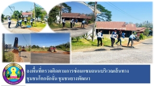 ลงพื้นที่ตรวจติดตามการดำเนินงานซ่อมแซมถนนบริเวณชุมชนโคกจักจั่น  ชุมชนยางพัฒนา