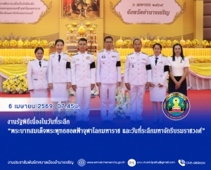 งานรัฐพิธีเนื่องในวันที่ระลึก &ldquo;พระบาทสมเด็จพระพุทธยอดฟ้าจุฬาโลกมหาราช และวันที่ระลึกมหาจักรีบรมราชวงศ์&rdquo;