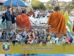 ประเพณีบุญเบิกบ้าน ชุมชนรุ่งอรุณ 1