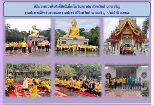 พิธีบวงสรวงสักการะพระมงคลมิ่งเมือง ศาลหลักเมือง ศาลเจ้าปู่ เนื่องในวันสถาปนาจังหวัดอำนาจเจริญ