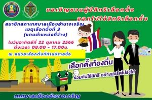 เทศบาลเมืองอำนาจเจริญ ขอเชิญชวน ผู้มีสิทธิเลือกตั้งออกไปใช้สิทธิออกเสียงลงคะแนน เลือกตั้ง สมาชิกสภาเทศบาลเมืองอำนาจเจริญ เขตเลือกตั้งที่ ๓ (แทนตำแหน่งที่ว่าง)