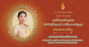 8 มกราคม วันคล้ายวันประสูติ สมเด็จพระเจ้าลูกเธอ เจ้าฟ้าสิริวัณณวรี นารีรัตนราชกัญญา