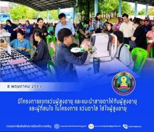 โครงการแว่นตาใส ใส่ใจผู้สูงอายุตั้งแต่ 40 ปี ขึ้นไป โดยไม่มีค่าใช้จ่าย  จาก บริษัท ศูนย์สายตา  Forward vision จังหวัดนนทบุรี