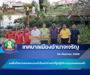 ลงพื้นที่ ได้มอบน้ำดื่มแก่เจ้าหน้าที่ผู้ปฏิบัติงานขุดลอกคลองน้ำ ณ ชุมชนเอื้ออาทร และชุมชนยางพัฒนา ตำบลบุ่ง อำเภอเมืองอำนาจเจริญ จังหวัดอำนาจเจริญ