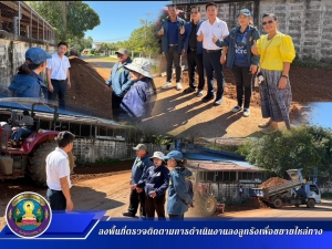 ลงพื้นที่ตรวจติดตามการดำเนินงานลงลูกรังเพื่อขยายไหล่ทางของถนนบริเวณเส้นทางข้างโรงเรียนเมืองอำนาจเจริญ