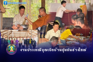 งานประเพณีบุญเบิกบ้านชุมชนอ่างใหญ่