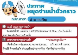 การประปาส่วนภูมิภาค สาขาจังหวัดอำนาจเจริญ  ประกาศหยุดจ่ายน้ำชั่วคราว