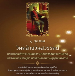 1 ตุลาคม วันคล้ายวันสวรรคตพระบาทสมเด็จพระจอมเกล้าเจ้าอยู่หัวพระสยามเทวมหามกุฏวิทยมหาราช