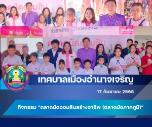 พิธีเปิดงานกิจกรรม &quot;ตลาดนัดออมสินสร้างอาชีพ (ตลาดนัดภาคภูมิ)&quot; ณ ธนาคารออมสิน สาขาอำนาจเจริญ