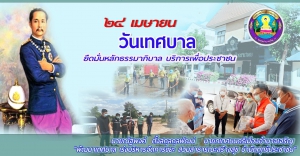 24  เมษายน  วันเทศบาล