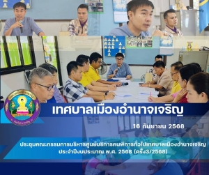 ประชุมคณะกรรมการบริหารศูนย์บริการคนพิการทั่วไปเทศบาลเมืองอำนาจเจริญ ประจำปีงบประมาณ พ.ศ. 2568 (ครั้งที่ 3/2568)